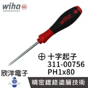 德國Wiha 通用型 十字起子 311 PH1x80 (00756) 螺絲起子 螺絲刀 電子材料 精密起子 工業起子