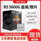 台灣現貨AMD銳龍R5 5600G盒裝臺式機處理器6核心12綫程全新正品