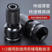 扳手轉換頭 轉接頭 伸縮彈套 套筒轉換頭 氣動扳手轉換頭 四分轉夾頭 電動扳手轉換頭 套筒轉批頭 多功能轉接頭