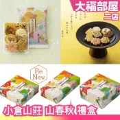 日本平行輸入｜🔥新版上市🔥日本 小倉山莊 山春秋 附提袋 鐵盒款 綜合仙貝 日本米菓 日本伴手禮 長輩送禮 鹹餅乾 京都