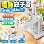 台灣出貨免運🔥電動餃子器 自動餃子器 包餃子機 懶人包餃子神器 水餃模具 包水餃機 仿手工包餃子器 電動包餃