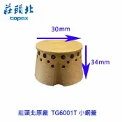KW廚房世界 《莊頭北原廠》小銅蓋 TG6001T台爐 專用 瓦斯爐零件【APP滿額下單10%點數(單一帳號最高1000點)】9/30止