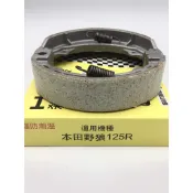 HC煞剎車皮 來令片 野狼 野狼傳奇 125cc 狼R R狼 後輪鼓 台灣製造