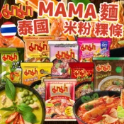 《MAMA》全系列！泰國 MAMA麵 米粉 粿條｜蝦味麵 綠咖哩 肉碎麵 泰國泡麵 特級酸辣蝦 媽媽麵 泡麵｜大掌櫃團購