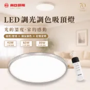 【東亞照明】LED 遙控調光吸頂燈 40W/60W/80W｜調光調色｜壁切控制｜記憶定時｜天花板燈｜小夜燈