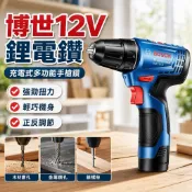 【博世12V鋰電鑽】Bosch 電鑽 GSR120 充電式手槍鑽 電動起子機 電鑽工具組 家用電鑽 電動螺絲刀
