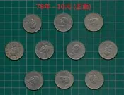 鈔幣專題 台灣錢幣 中華民國78年10元硬幣 (十元.拾元)   一般流通品項   隨機出貨
