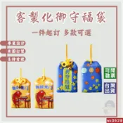 客製香包金榜題名訂做護身福袋平安福袋客製化御守日式風格香火袋訂製掛件刺繡電繡客製福袋二次元週邊印刷香囊印logo印圖印字