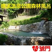 礁溪溫泉公園 森林風呂 溫泉票券 泡湯券 門票 購買【可刷卡 街口】