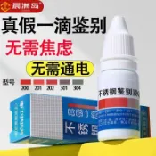 免運⚡臺灣倉出貨⚡202 301 304 316不銹鋼檢測液 不鏽鋼測試水 不鏽鋼檢測水 鑑別液 鑑定劑 不銹鋼檢測液