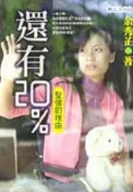 【灰熊iREAD】還有百分之二十：堅強的理由 余秀芷