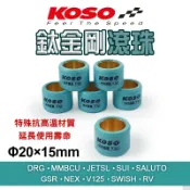 KOSO｜普利珠 超耐磨滾珠 滾珠 20x15mm 鈦金剛 適用 RV GSR DRG JETSL V125 MMBCU
