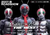 2007假面騎士 THE NEXT