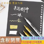 樂享購✨金色銀色油漆筆記號筆黑卡紙簽名筆簽字簽到筆金屬筆diy相冊專用寫賀卡的筆可擦馬克筆塗鴉筆水性寶克工藝