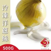 【味達食品】500g／台灣產／冷凍洋蔥絲／洋蔥絲／冷凍蔬菜／蔬菜／冷凍蔬果／冷凍洋蔥