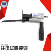《利器五金》往復鋸轉接頭 電動鉅木 電鑽轉接頭 改裝電鋸 切割機 曲線機 裁切機 馬刀鉅 MIT-ECD20 電鑽切割器