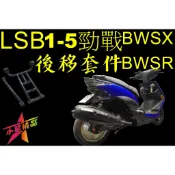 「小星精品」勁戰 BWSR BWSX 後移套件 三代 四代 五代 狗骨頭 10CM 20CM 引擎 改缸 吊架 比賽車