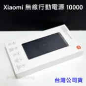 【小惡魔市集】現貨 全新未拆 小米 Xiaomi 無線行動電源 10000mAh 10W 無線充電 台灣公司貨 高雄可面交