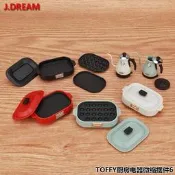 現貨正版J.DREAM TOFFY微縮迷你現代廚房家電6 料理鍋 快煮壺扭蛋