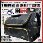 【工具神】LIGHT WAY 020B003 16吋鋼管工具包 工具袋 工具包 工地包 水電包 手提肩背 兩用工具袋