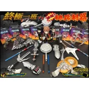9/7更新 現貨 終極一班 迷你武器 終極一家 龍紋鏊 阿瑞斯之手 石中劍 道具 非 一番賞 七龍珠 火影忍者 汪東城