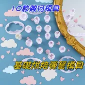 【台灣出貨】🍊 附發票★按壓式幾何模具 翻糖餅乾模 彈簧壓模 圓形三角形方形菱形星星愛心