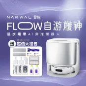 送配件大禮包｜Narwal 雲鯨 Flow《自游履神》熱活水履帶 AI掃拖機器人