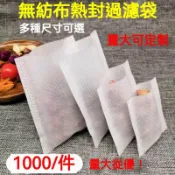 🔥限時下殺🔥熱封口無紡布袋 中藥袋 藥粉袋 茶包袋 過濾袋 茶袋藥包袋 足浴袋泡腳包 料理袋 鹵料袋 滷包袋 煎藥袋