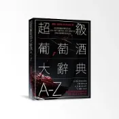 超級葡萄酒大辭典A-Z︰最完整搜羅全球葡萄酒品種、產地、酒莊、品牌、年[88折] TAAZE讀冊生活