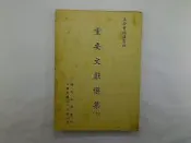 【古書善本_CBE(2)】重要文獻選集 (十)_革命實踐講習班 