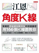 樂天Kobo電子書 江恩角度K線：華爾街交易成功率90%的投資傳奇，用166張K線圖教你看出支撐與壓力，抓住波段買賣點，暴賺5000萬美元！（熱銷再版）【電子書】