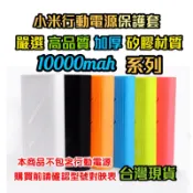 小米行動電源1 小米行動電源2  新小米行動電源2  小米行動電源 高配版 一萬  紅米 10000mAH 保護套