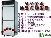 大金餐飲設備~~~瑞興2.5尺風冷全藏麵團櫃/（90深）麵糰櫃/自動除霜二門全藏不銹鋼凍庫/麵團冷凍櫃/插盤式冰箱