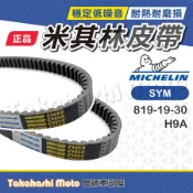 【米其林大廠】 RV150 皮帶 RV180 皮帶 傳動皮帶 原廠副廠 H9A