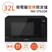 【全聯線上購】【Panasonic 國際牌】32L微電腦變頻微波爐 送！玻璃保鮮盒(二件組)(NN-ST65QB)