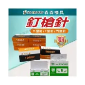 (店+)釘槍針 打釘針 木工釘 碼釘 手動 碼釘槍 專用釘 門型釘 ㄇ型/T型/門型 釘針 森森機具 聖誕禮物