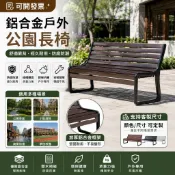 【可開發票✨】铝合金户外公园椅 长椅 公园小区靠背座椅 防腐塑木椅 铸铝休息庭院长凳 铝合金铁艺排椅