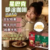 星巴克 即溶咖啡 特選系列 沖泡拿鐵 拿鐵 咖啡包 隨身包 太妃核果 摩卡 卡布奇諾  熱飲 冰飲
