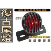 復古 後尾燈 柵欄 燈泡 尾燈 剎車燈 煞車燈 改裝 咖啡 my150 野狼 雲豹 KTR 車牌架 雲豹 #02