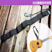 【美佳音樂】烏克麗麗專用 掛鉤背帶/吊帶