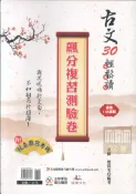 92號BOOK櫃-參考書專賣店 鴻漸高中古文30輕鬆讀飆分複習測驗卷