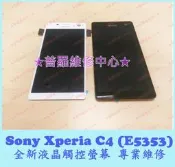 ★普羅維修中心★ 新北/高雄 Sony C4 液晶觸控螢幕 破裂 沒畫面 觸控亂跳 無法觸控 線條 E5353