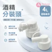 酒精分裝器【艾琍亞】酒精分裝頭 酒精分裝神器 4公升 專用分裝頭 品牌共通款 4000ML專用