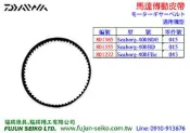 【福將漁具】Daiwa電動捲線器 400型 傳動皮帶
