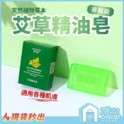 (店+)【7822 shop】艾草精油皂 肥皂 手工皂 精油皂 香皂 艾草香水皂 艾草香皂 艾草香氛皂 香水皂 沐浴皂 香氛皂