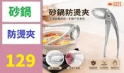 【三峽好吉市】韓國石鍋夾子 煲仔夾 砂鍋夾子 防燙夾 披薩烤盤夾取盤器碗夾鍋鉗 砂鍋夾 鐵鍋夾 防燙夾砂鍋防燙夾 陶鍋防