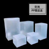 CH奇鴻✪ 實拍-PP霧面盒 透明盒 塑膠盒 禮品盒 咖啡茶包餅乾糖果手作 包裝用品 PP包裝盒