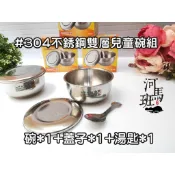 兒童餐具☆妮可隔熱兒童碗不銹鋼304雙層隔熱兒童碗餐具-(不銹鋼蓋子)☆幼稚園兒童隔熱碗&確認尺寸再下單 河馬班玩具