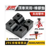 (店+)頂車架橡膠墊 支撐架橡膠墊  JTC-JS303 3T頂車架(膠墊型) US1176 圓柱型支撐架