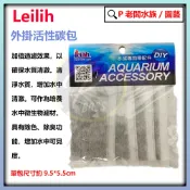 P老闆水族~鐳力 外掛活性碳包4入(外掛過濾器.小圓筒.迷你圓筒)活性碳